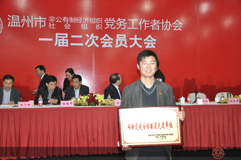 市兩新組織黨務(wù)工作者協(xié)會(huì)一屆二次大會(huì)在永嘉召開