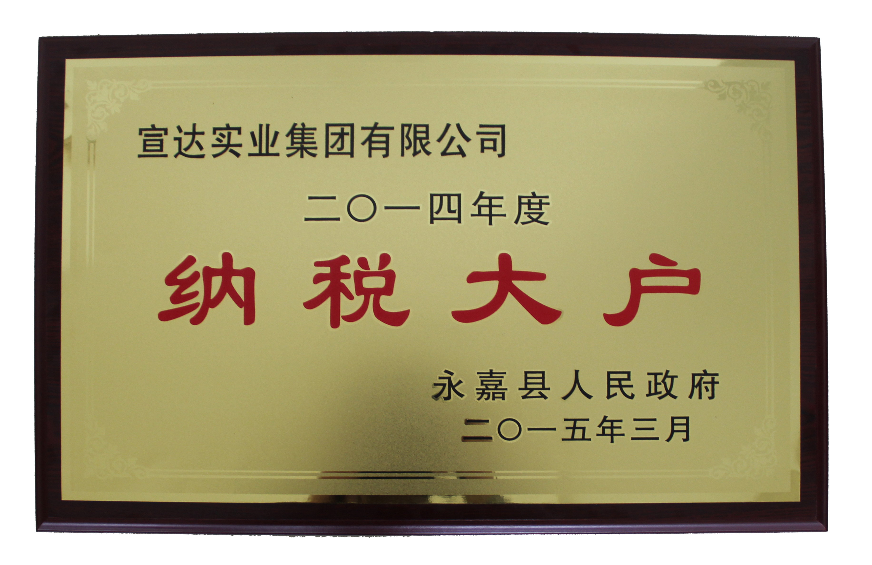 宣達(dá)集團(tuán)被授予“2014年度永嘉縣納稅大戶”